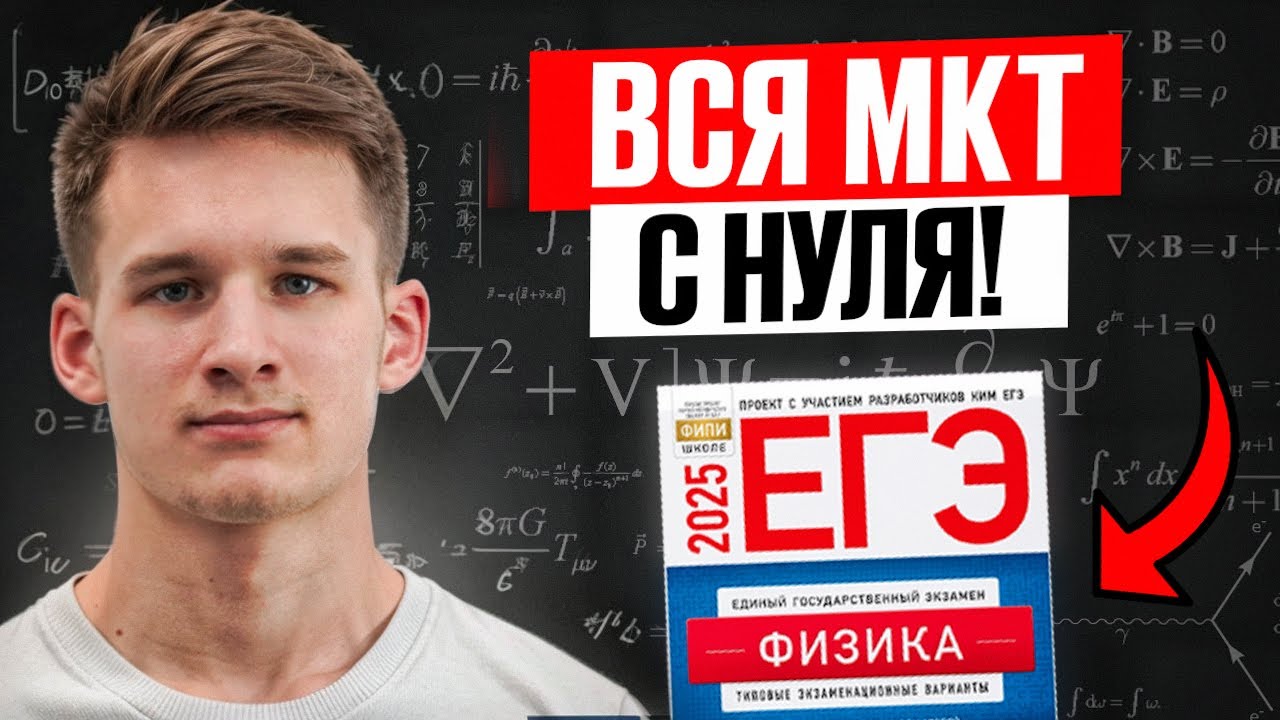 Молекулярная Физика и Термодинамика для ЕГЭ по Физике 2025 с нуля!