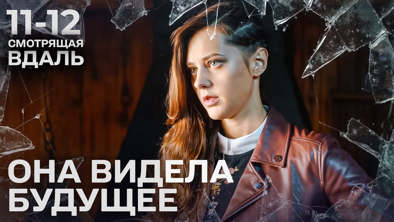 КОГДА ДАР ПРЕДВИДЕНИЯ СТАНОВИТСЯ ПРОКЛЯТИЕ А БУДУЩЕЕ НЕЛЬЗЯ ИЗМЕНИТЬ ЕЕ ДАР УНИЧТОЖИЛ ЕЕ ЖИЗНЬ 11-12