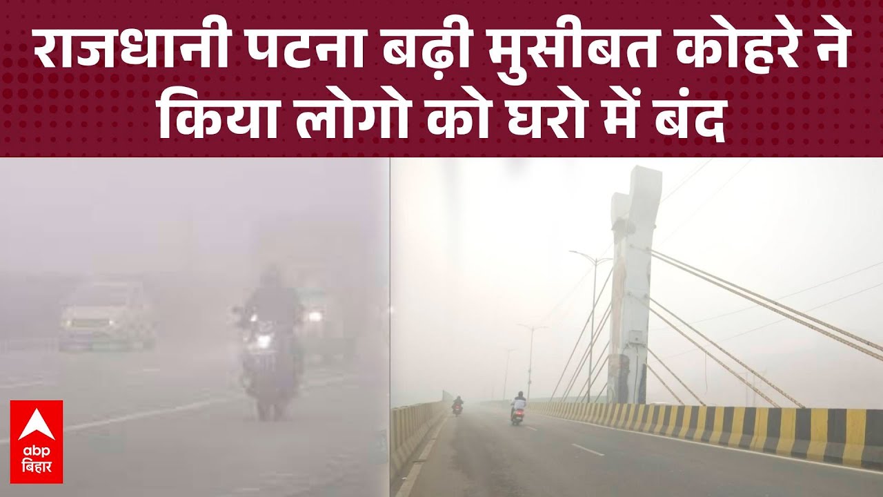 Patna Cold Wave: राजधानी पटना में लोगों को हुई दिक्कत, कोहरे की वजह से घर में हुए कैद