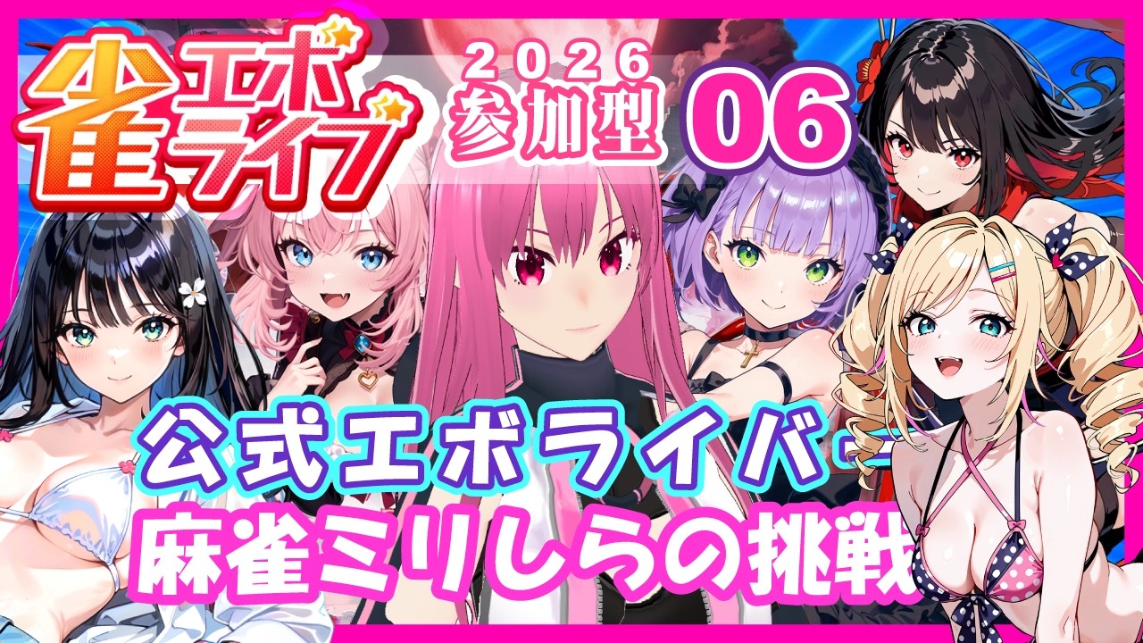【参加型】雀エボライブ「麻雀ミリしらな公式エボライバーの挑戦！2026年その06」メイプルバニラ