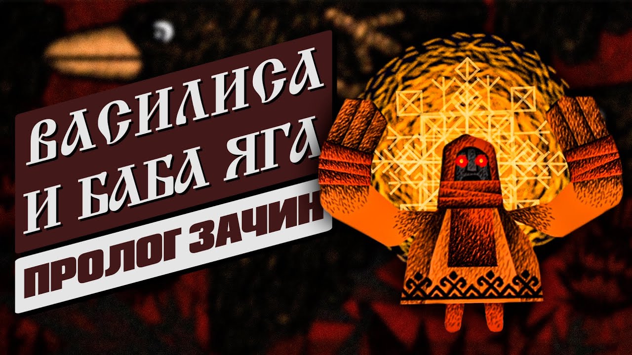 ВАСИЛИСА И БАБА ЯГА: ЗАЧИН │ Геймплей пролога без комментариев │ Prologue Gameplay No Commentary