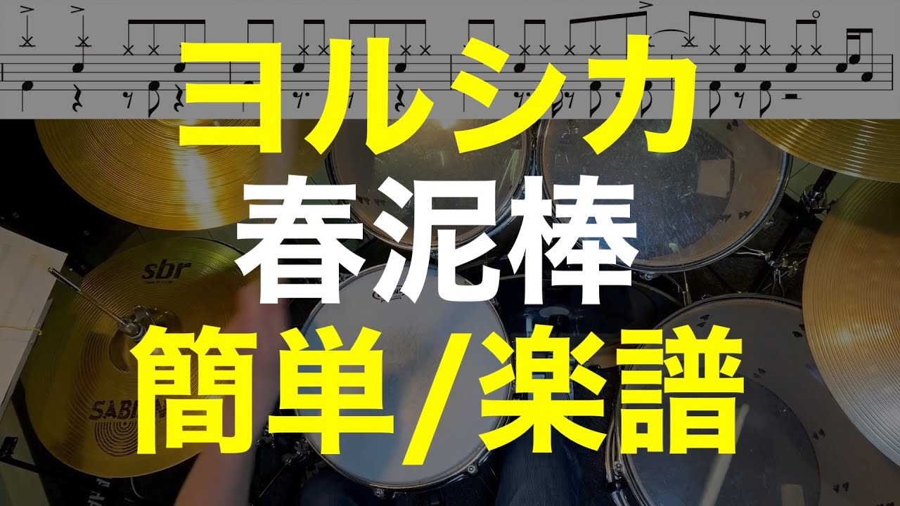 春泥棒/ドラム簡単ver/ドラム初級楽譜あり/ヨルシカ