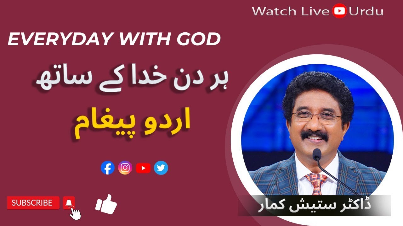 EveryDay With God Urdu -Hindi | 23-JAN-26 | ہر روز خدا کے ساتھ اردو  | #calvarytemple #drsatishkumar