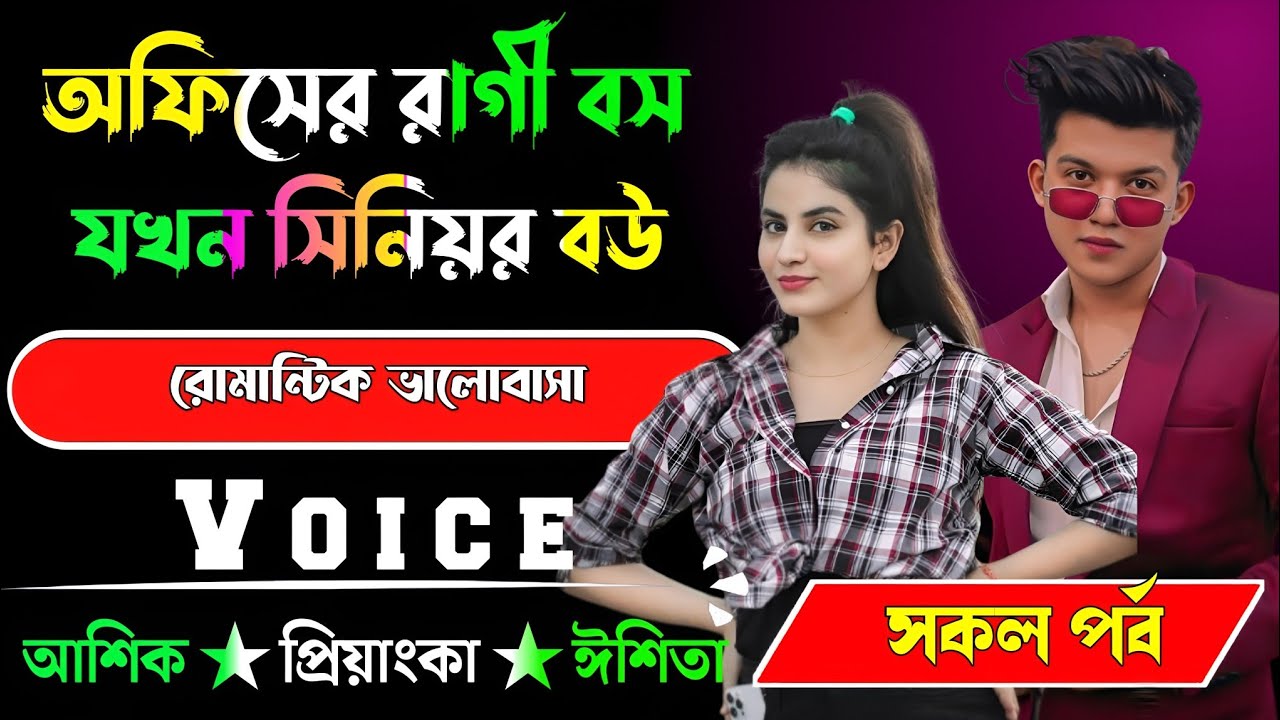 অফিসের রাগী বস যখন সিনিয়র বউ√ সকল পর্ব √ Voice:-আশিক+প্রিয়াঙ্কা √ YASMEN STORY.