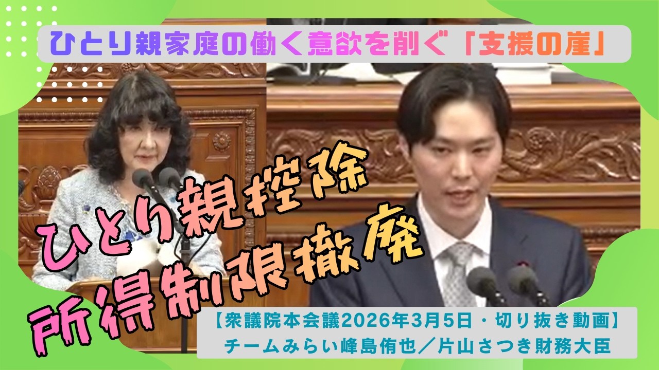 【所得制限に矛盾！】峰島侑也議員（チームみらい）：ひとり親控除「500万円の壁」の不条理を問う【衆議院本会議2026/3/5】国会中継切り抜き