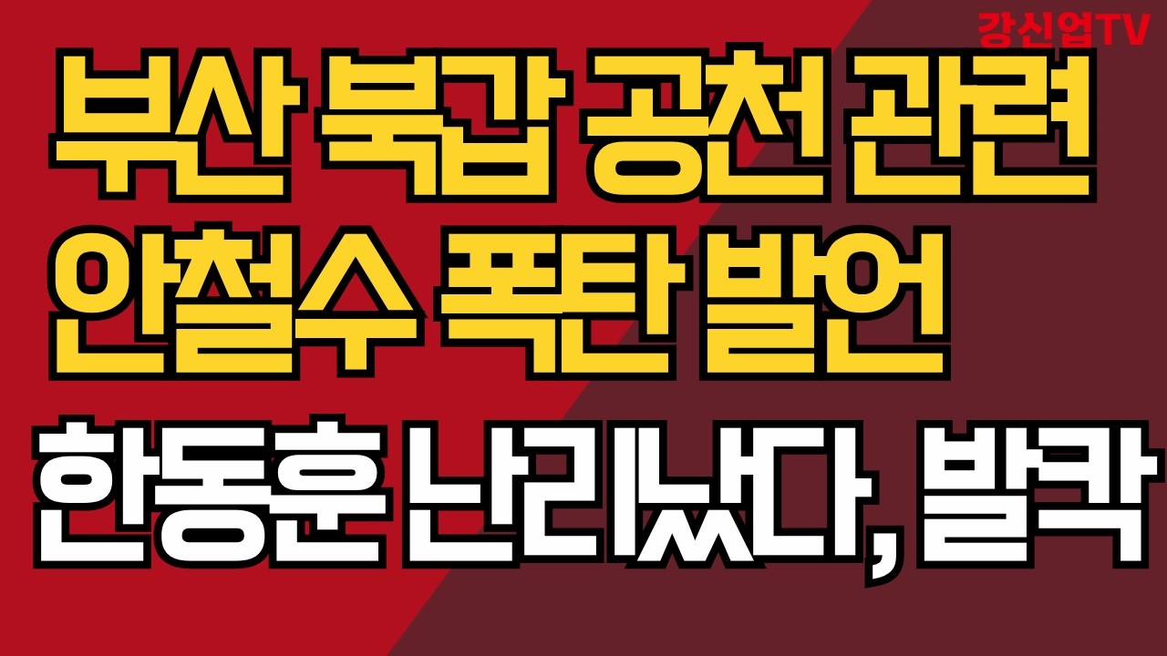부산 북갑 공천 관련 안철수 폭탄 발언/한동훈 난리났다, 발칵