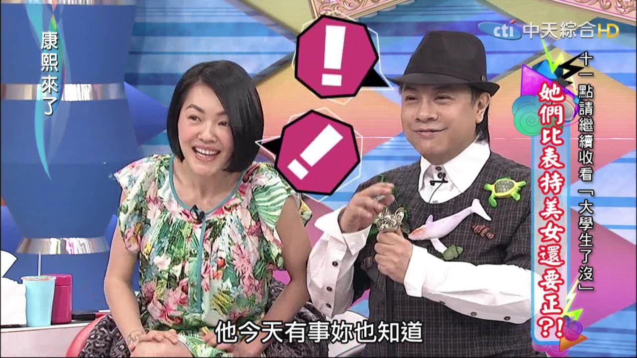 2015.04.29康熙來了　她們比表特美女還要正？！《下》