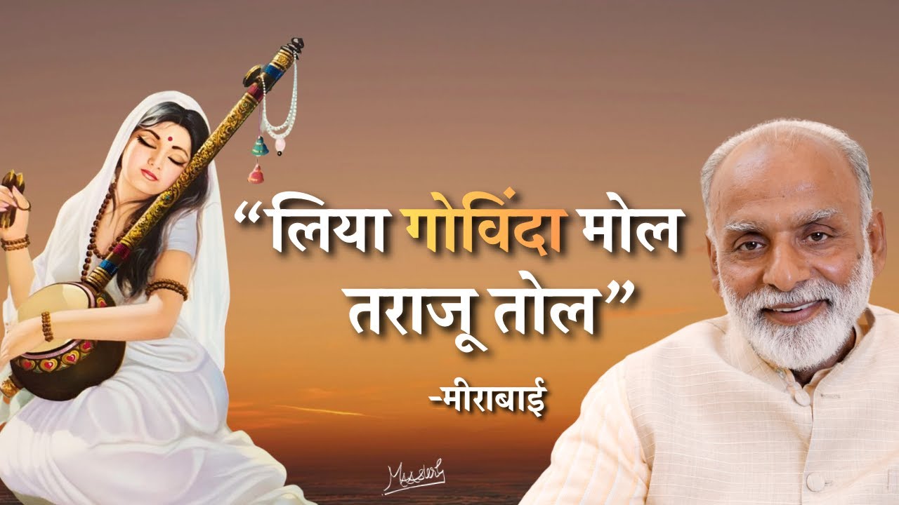 लिया गोविंदा मोल तराजू तोल - मीराबाई | Accepting Lord with Devotion | Saint Ravidas Jayanti | Vaani