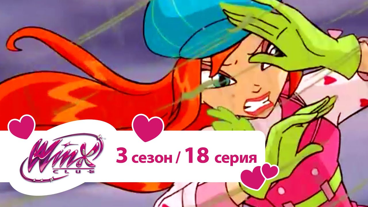 Клуб Винкс - Сезон 3 Серия 18 - Ларец Валтора