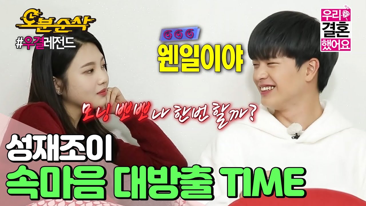 (ENG sub) 솔직한 게 매력인 성재 조이 커플의 아주 솔직한 속마음 토크 타임🗣💞 | Sung-Jae♥JOY | 우결⏱오분순삭 MBC150718방송