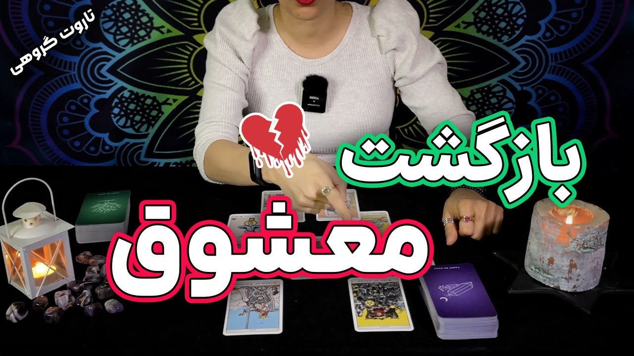 فال تاروت  احساسی: بازگشت معشوق - tarot reading by Hana