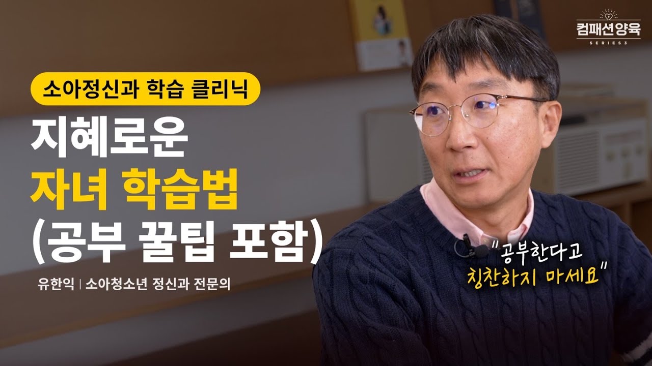 [컴패션 양육 시리즈] EP.04 소아정신과 명의가 말하는 양육 Q&A 🗝 사회성&middot;칭찬&middot;훈육&middot;공부 I 유한익 전문의