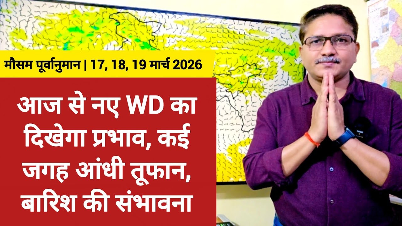आज से नए पश्चिमी विक्षोभ का दिखेगा प्रभाव, देश के कई राज्यों में आंधी तूफान के साथ बारिश की संभावना