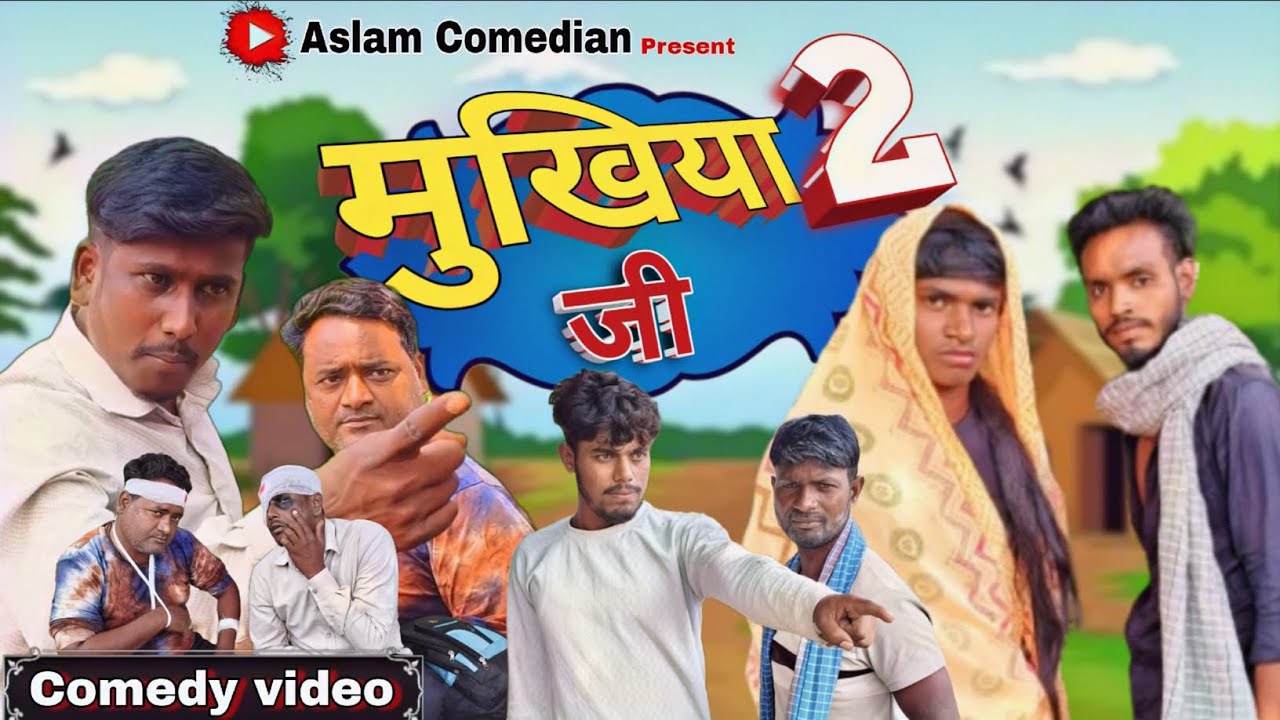 मुखिया G || Mukhiya G| Part 2 #comedy #khorthacomdey #aslamcomadian #comedyvideos 