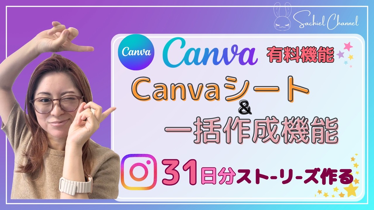 【実演】Canvaシート＆「一括作成」機能で31日分のストーリーズ作る（有料機能）（27分）