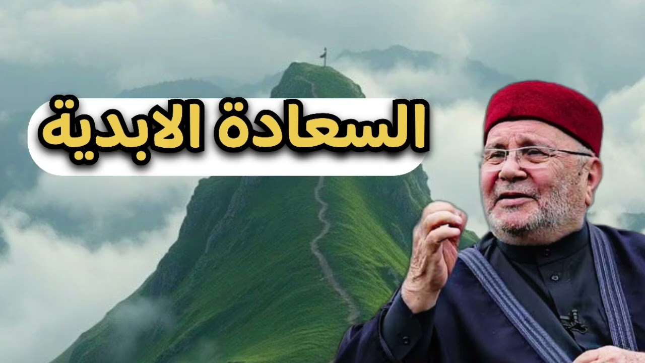السعادة الابدية بطاعة الله فقط … الشيخ محمد راتب النابلسي 