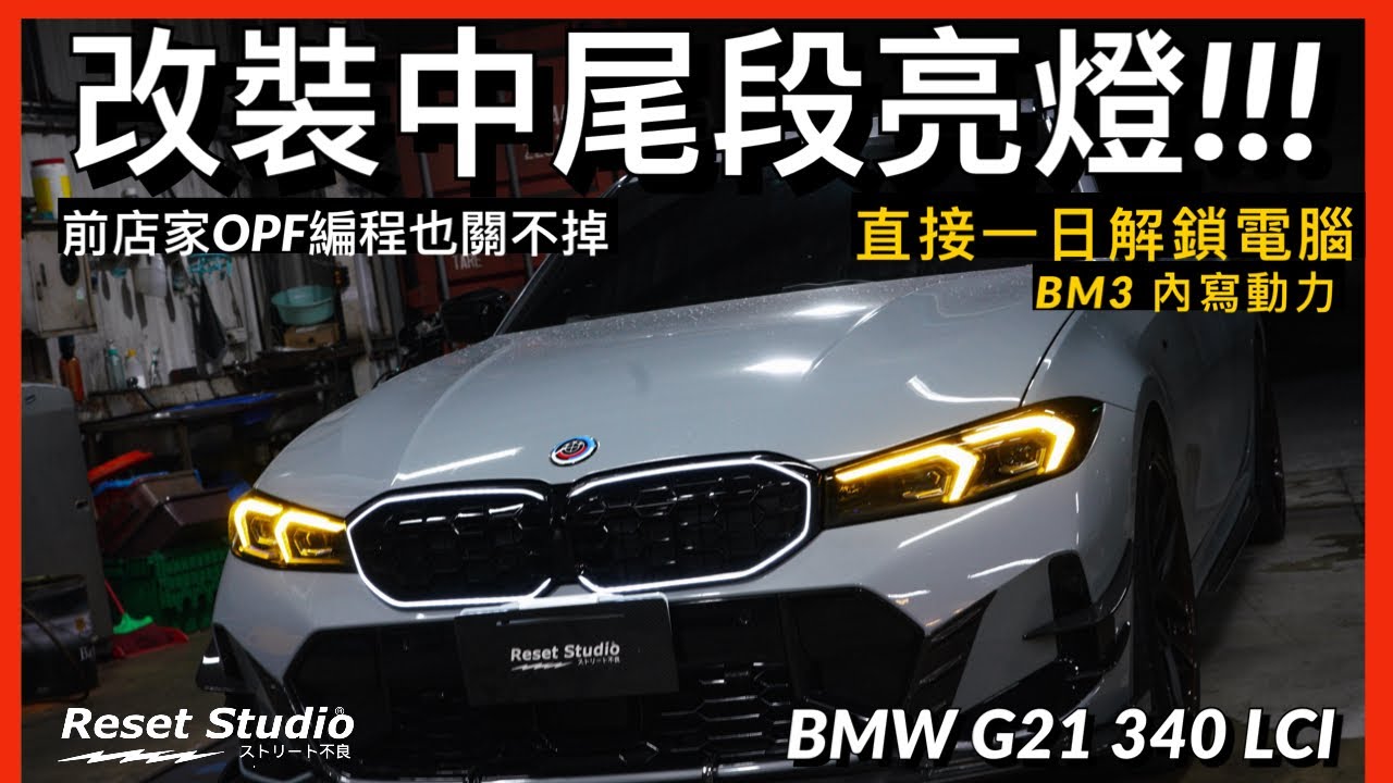 去改了中尾段亮燈怎麼辦！BMW G21 340 LCI 一日解鎖電腦+ BM3 STAGE2 內寫程式寫入🔥