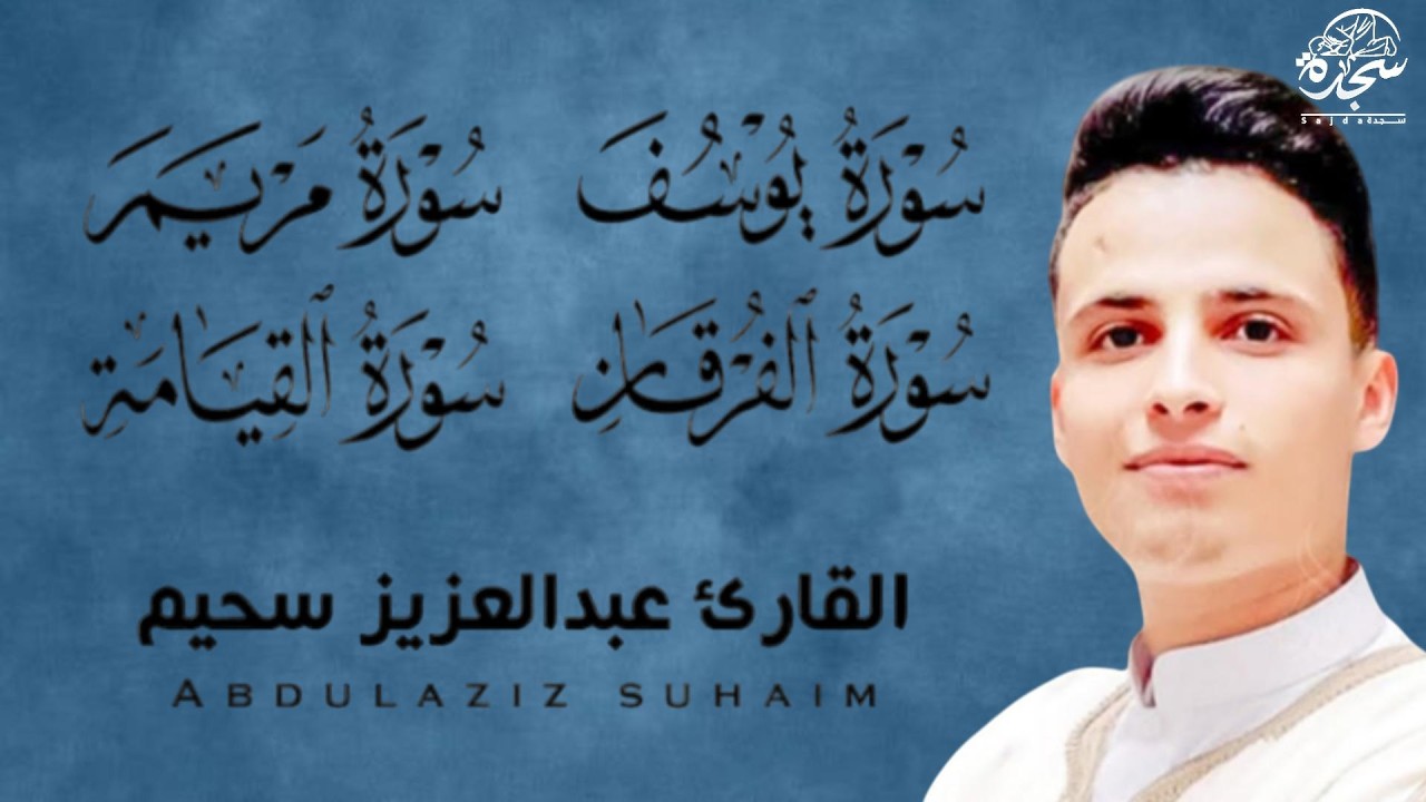 #عبد العزيز سحيم #سورة يوسف مريم الفرقان القيامه #تلاوات رائعه تريح  لقلب #اللهم بلغنا رمضان #SUHAIM
