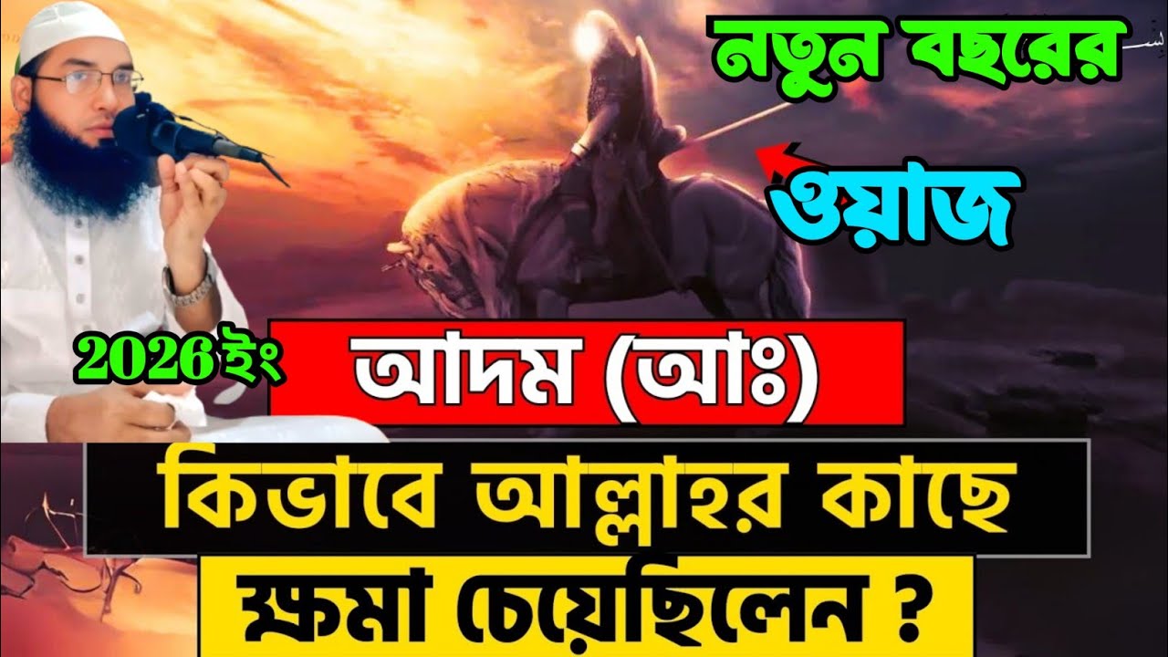 আদম(আঃ)কিভাবে আল্লাহর কাছে ক্ষমা চেয়েছিলেন।নতুন বছরের ওয়াজ Mufti Riazul Islam Usmani2026ইং