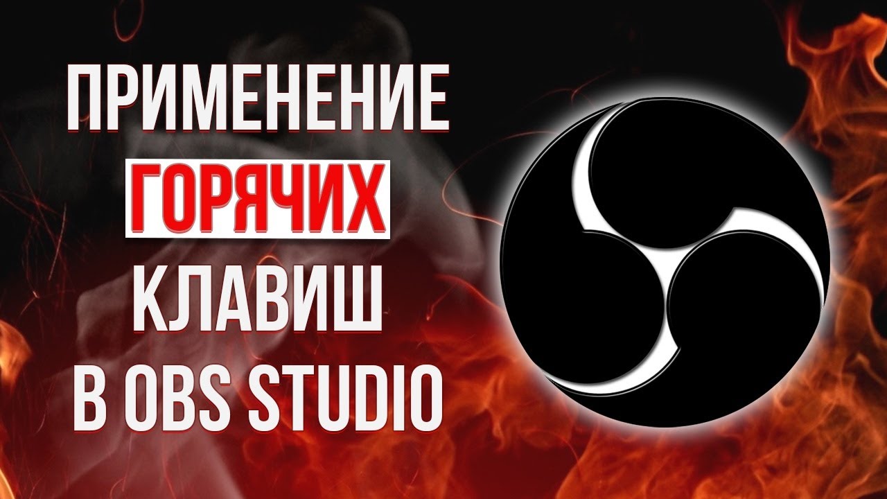 🔥Hotkeys in OBS🔥. APPLICATION
