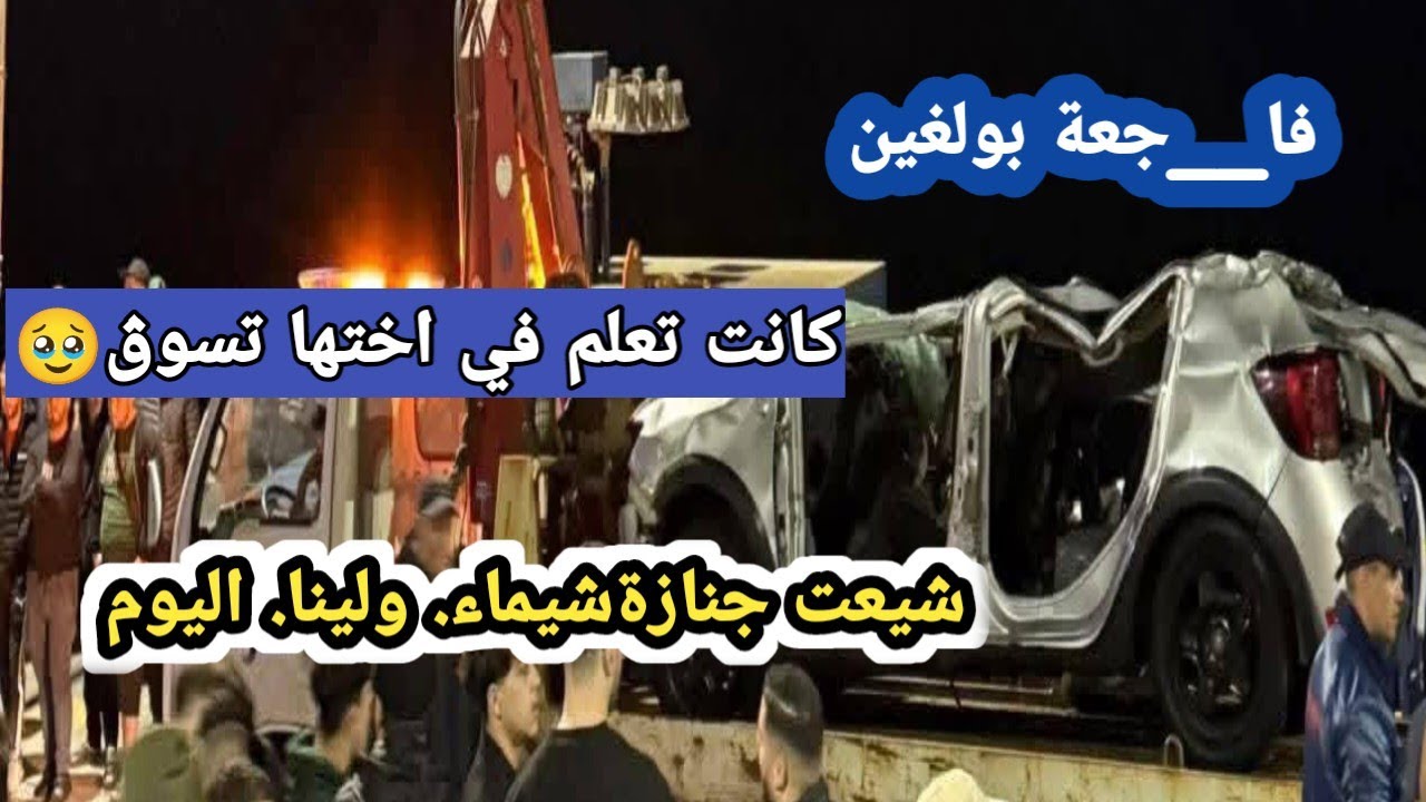 ف_اجعة بولغين: وف.اة شقيقتين في حادث سيارة مؤلم وإحدى الفقيدتين كانت حاملاً – وشيّعت جنازتهما اليوم