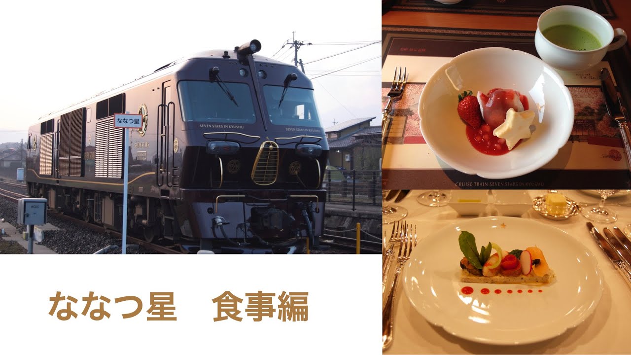 【ななつ星】1泊2日　乗車記（2014年）　食事編