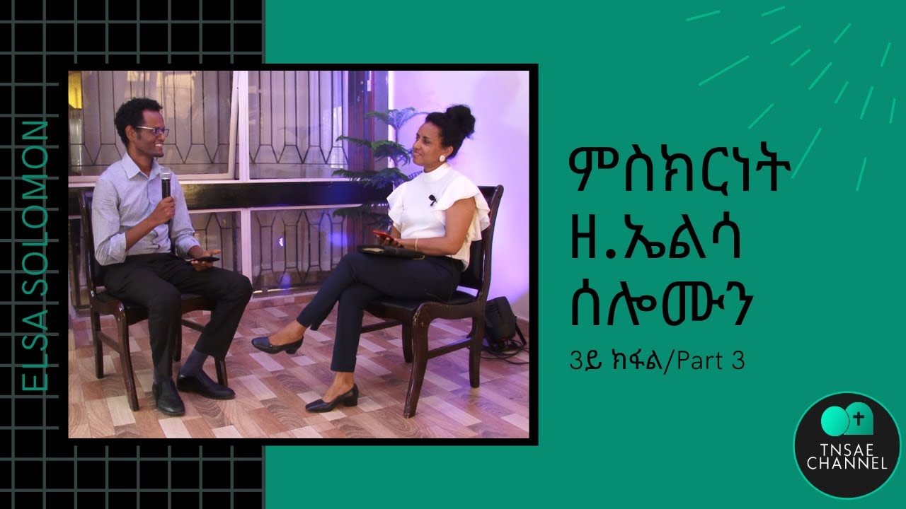 ፍርሃት ሞት ብህይወት እንኪወሓጥ - ምስክርነት ዘማሪት ኤልሳ ሰሎሞን  3ይ ክፋል  Testimony of   G.Singer Elsa Solomon, 3rd Part