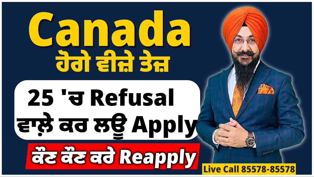 Canada : ਹੋਗੇ ਵੀਜ਼ੇ ਤੇਜ਼ | 25 'ਚ Refusal ਵਾਲ਼ੇ ਕਰ ਲਊ Apply | ਕੌਣ ਕੌਣ ਕਰੇ Reapply ?