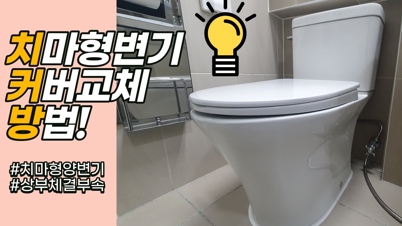 (초간단) 치마형 변기 커버 교체 방법 | How To Install a toilet seat on Skirted toilet Tutorial