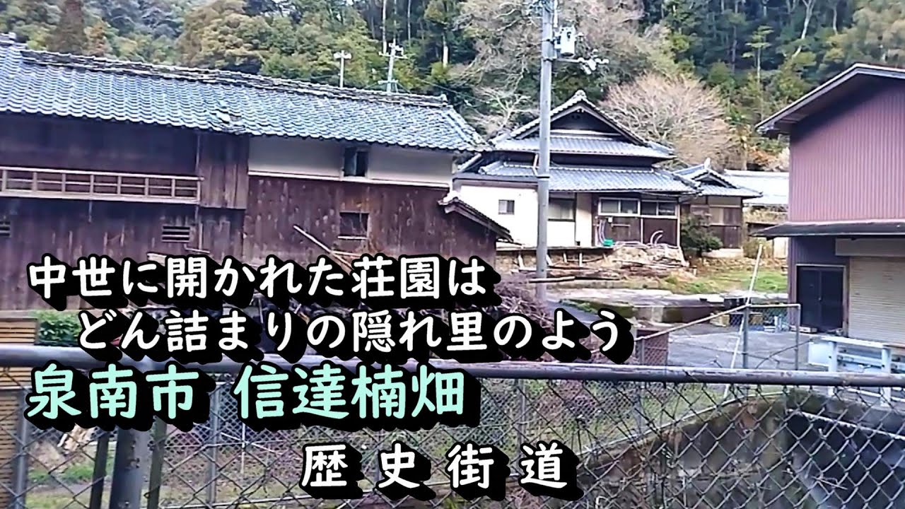 【廃村と限界ムラ】かつて栄えた村は隠れ里か　泉南市信達楠畑