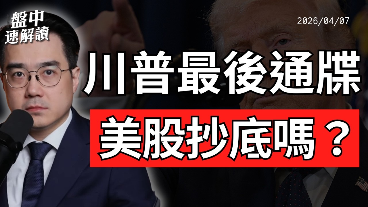 川普最後通牒倒數！荷姆茲海峽、美元、美股與VIX全面拆解｜盤中速解讀 2026/04/07