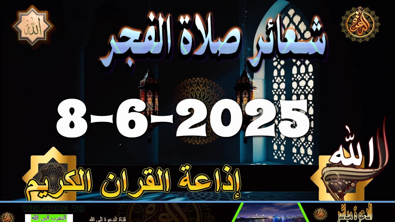 شعائرصلاة الفجر//من القاهرة بث مباشرليوم الأحد {8-6-2025}إذاعة القران الكريمQuran Karim