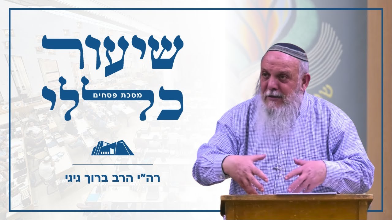 שיעור כללי &ndash; מסכת פסחים | הרב ברוך גיגי | תבואה שהכניסה במוץ וגדרי ראיית הבית לעניין חיוב תרו''מ