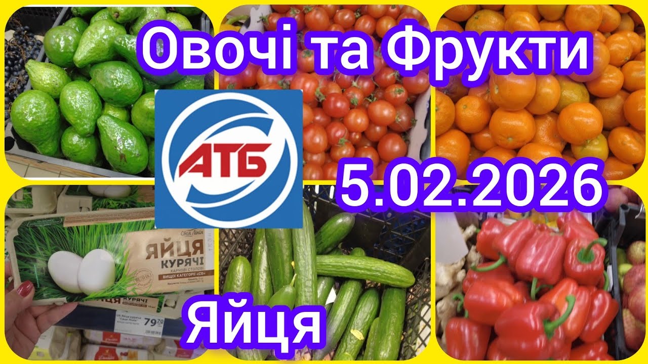 АТБ 🛑 Шок ціна на яйця ‼️ Овочі та Фрукти ‼️Самі свіжі ціни ‼️ 5.02.2026✅