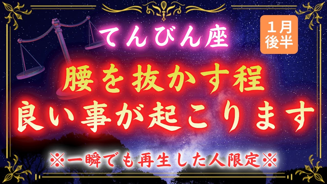 【天秤座】※5秒以内に見て下さい※10年の試練終了→1月19日から金運激変！見逃すと次は数年後…