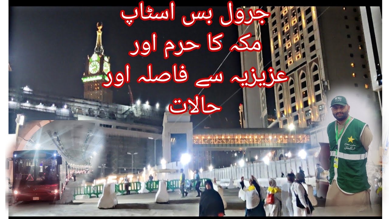 Jarwal bus stop Makkah/جرول بس اسٹاپ مکہ کا عزیزیہ اور حرم سے فاصلہ کی معلومات۔