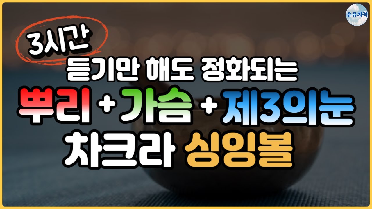 (뿌리 + 가슴 + 제3의 눈 차크라)(3시간)(설명X)  차크라를 전체적으로 활성화, 정화하는 싱잉볼 명상 | 무의식정화 | 수면음악