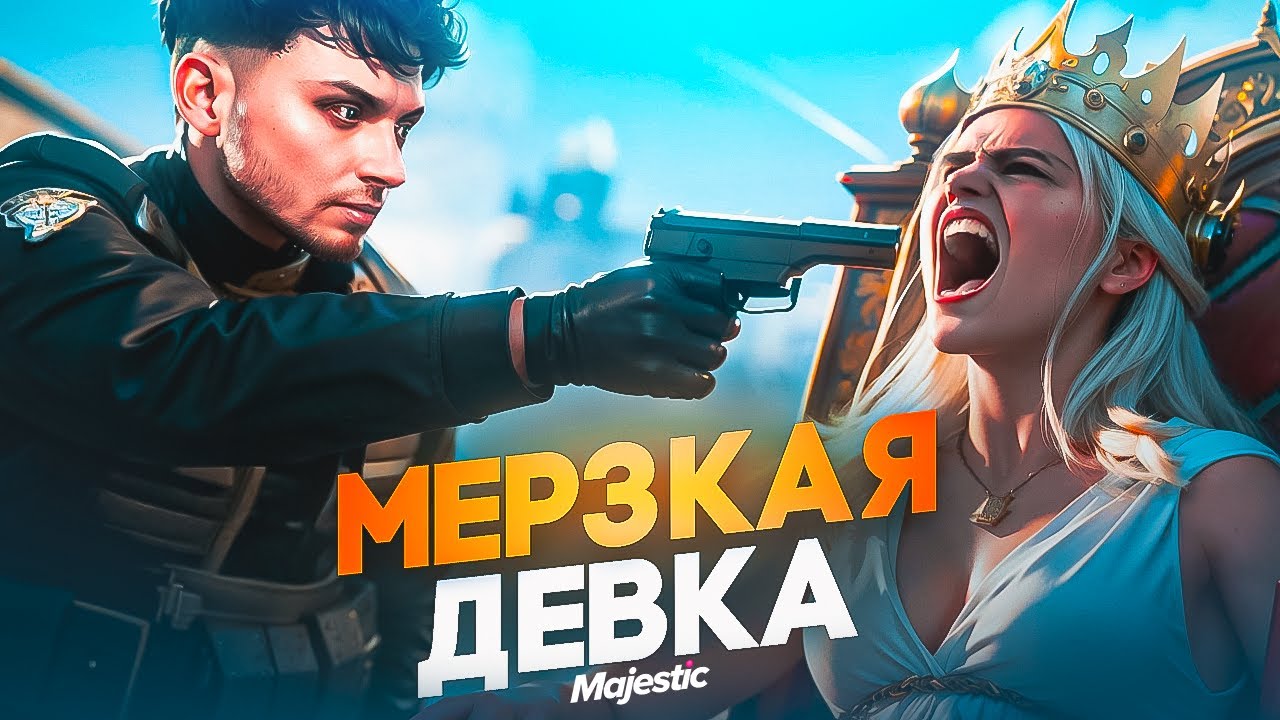 МЕРЗКАЯ ДЕВКА ПЕРЕШЛА ВСЕ ГРАНИ и ЖЁСТКО ПОПЛАТИЛАСЬ в ГТА 5 РП / MAJESTIC RP