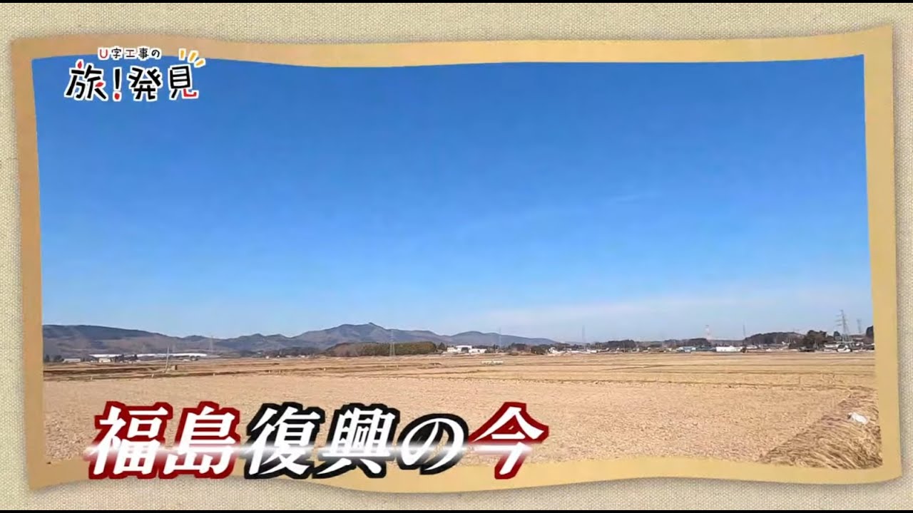 U字工事の旅！発見#94　福島復興の今　～福島県・南相馬市～