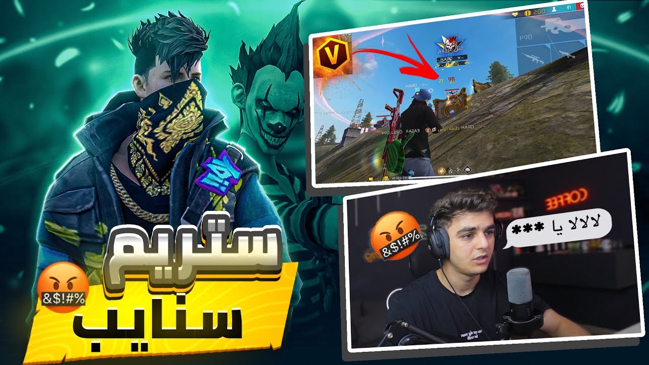ستريم سنايب على فزاع/FAZA3 في بطولته 🔥وأغضبته🤬 لكن في الاخر 😥
