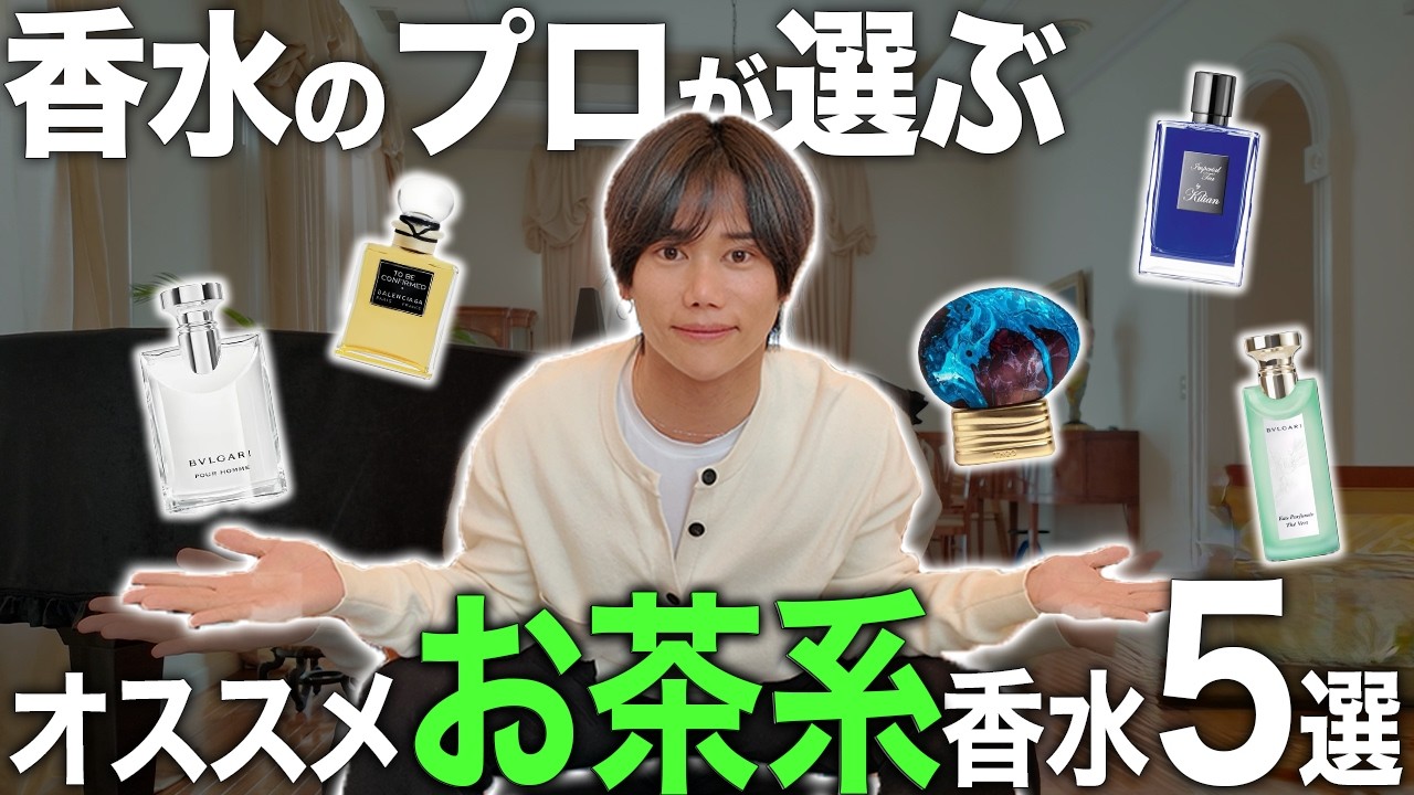 色気あるお茶系香水おすすめ5選！