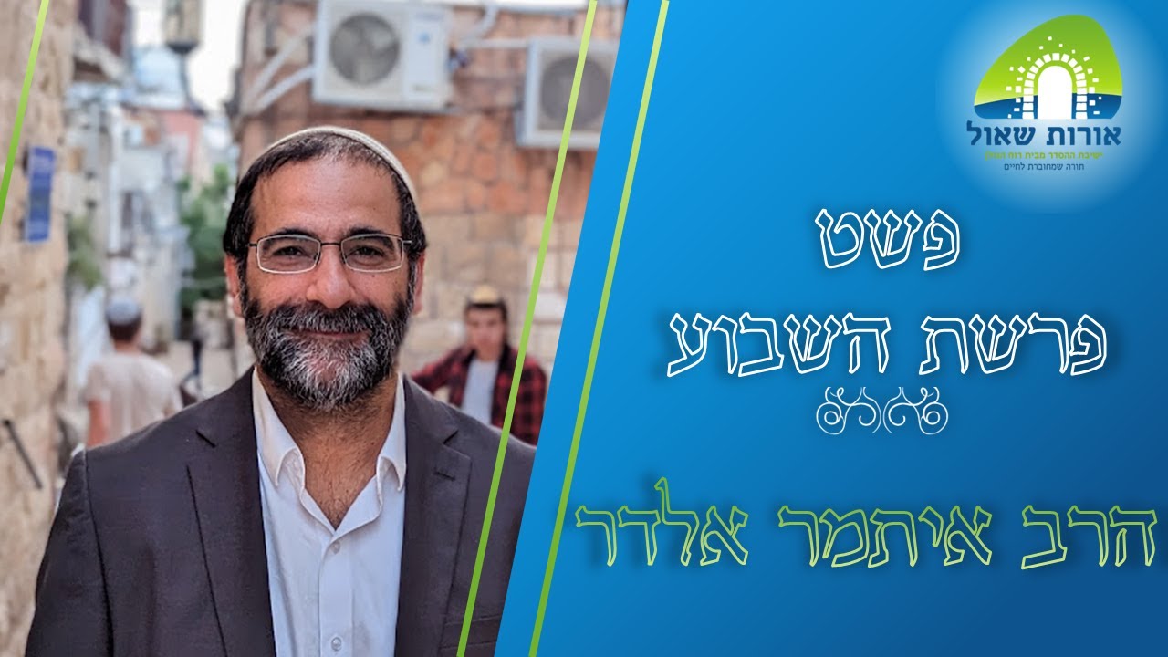 הרב איתמר אלדר | פשט פרשת ניצבים | תשובה מבחירה מול תשובה טבעית