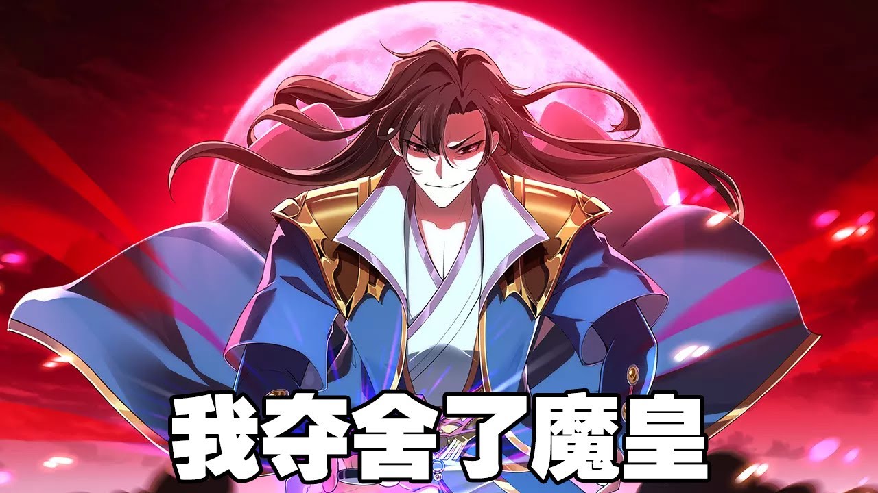 【纯享版】《我夺舍了魔皇》第1—24集：为了继续在这个仇家遍地走，高手多如狗的世界继续苟命，陈洛阳只好继续装逼继续做那个逼格满满的魔皇 #热血 #穿越 #漫画解说