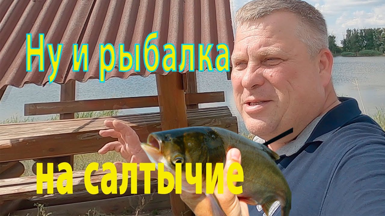 Классная рыболовецкая база Великий став или Рыбалка на Салтычие