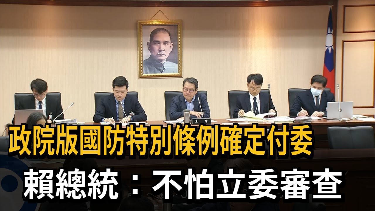 政院國防特別條例