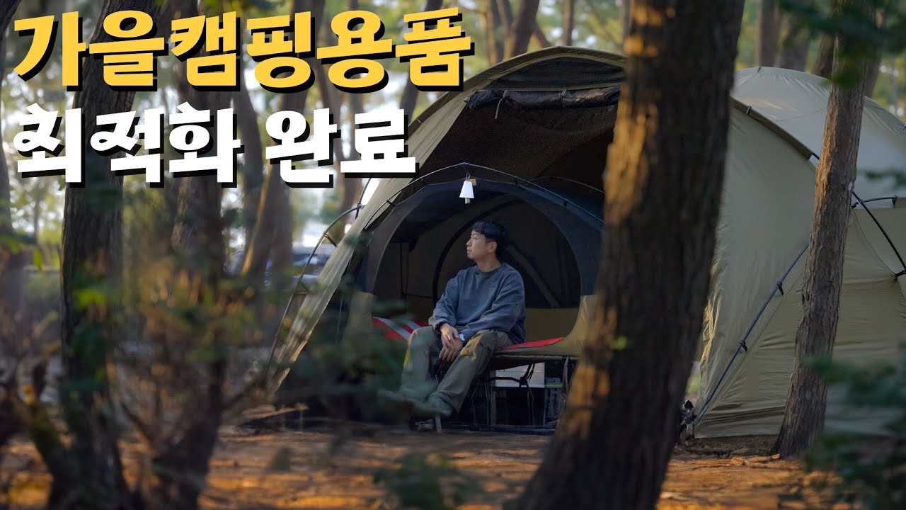 맛있는 가을캠핑을 다녀왔습니다 🍂 캠핑브이로그