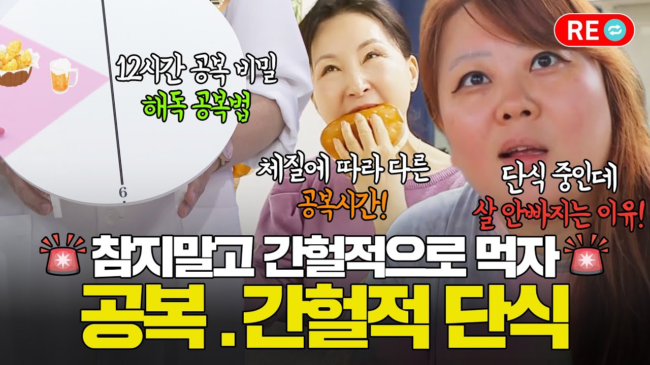 [바른 리플레이🔁] 공복.간헐적 단식 총정리! 공복 시간부터 간식까지! 해독,다이어트에 효과만점 간헐적단식법