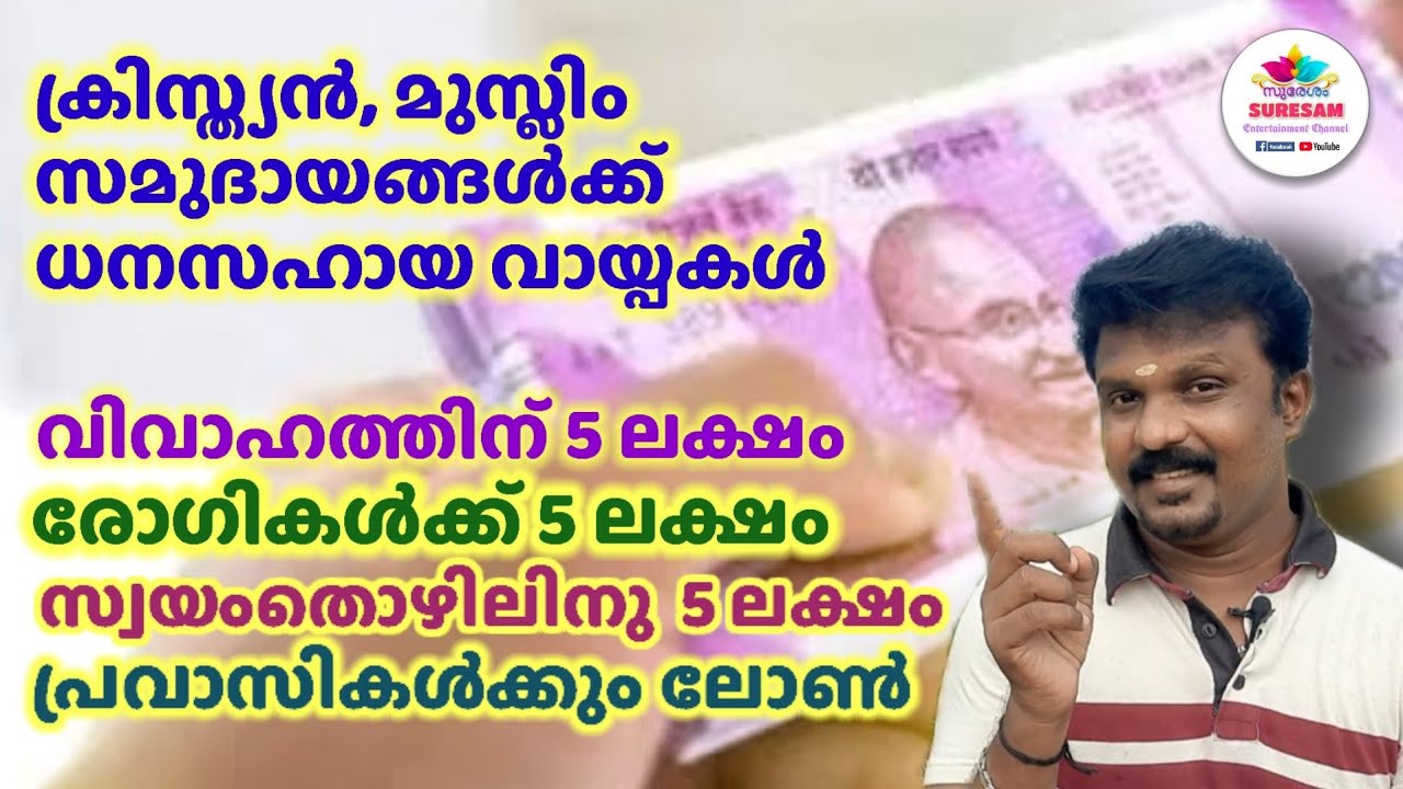 SUMITHRAM - ന്യൂനപക്ഷ സഹായ പദ്ധതി - സുമിത്രം - മുസ്ലിം ക്രിസ്ത്യൻ വായ്പ പദ്ധതികൾ - Kerala Minority