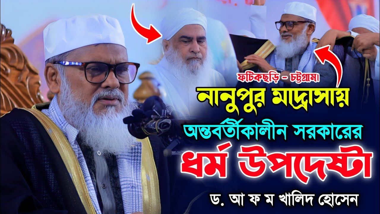নানুপুরে ধর্ম উপদেষ্টা ড. আ ফ ম খালিদ হোসেন। নতুন বাংলা ওয়াজ। AFM Khalid Hossain. New Bangla Waz.