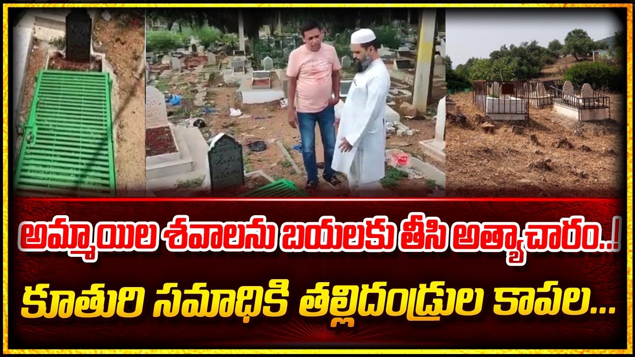 అమ్మాయిల శవాలను బయటకి తీసి అత్యాచారం కూతురి సమాధికి తల్లితండ్రుల కాపలా ...Sri Media prime